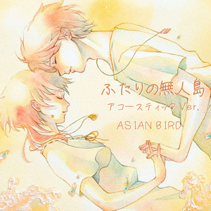 ふたりの無人島 (アコースティック Ver.)