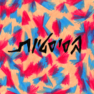 אבל אין אבל