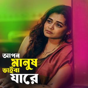 আপন মানুষ ভাইবা যারে
