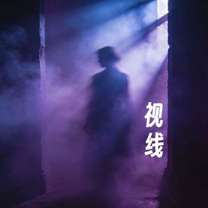 视线