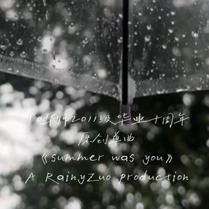 你是我的那年盛夏（雨季版）