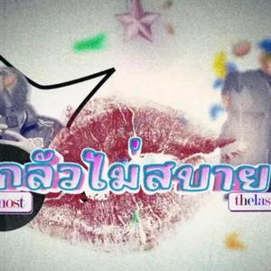 กลัวไม่สบาย (feat. Thelastp)