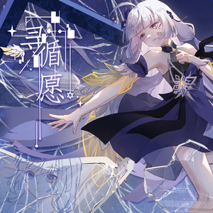 寻愿(feat.永夜Minus&怂怂)