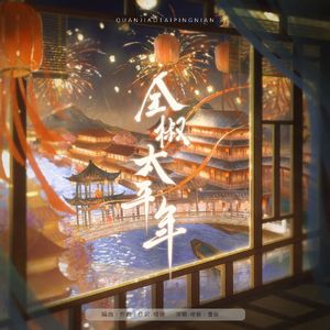 全椒太平年
