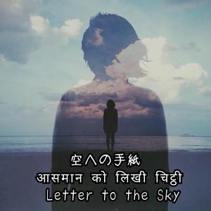空への手紙　Letter to the Sky　आसमान को लिखी चिट्ठी