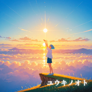 ユウキノオト (feat. Sota)