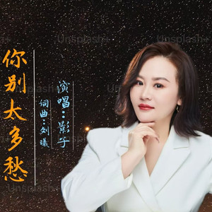 你别太多愁 (DJ版)