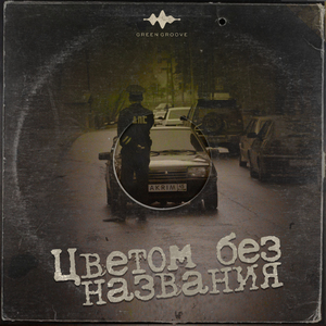 Цветом без названия