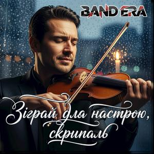 Зіграй для настрою, скрипаль
