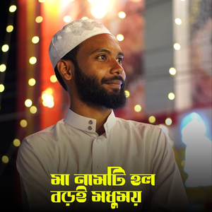 Ma Namti Holo Boroi Modhumoy