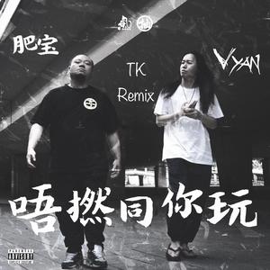 Vyan-唔撚同你玩 - Tk Remix 豪华版（Tk remix）