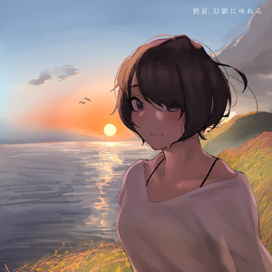 初夏、幻影に揺れる