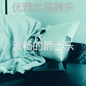 一尘不染轻松的早晨印象数