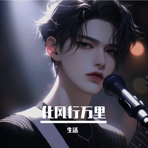化风行万里