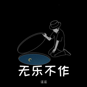 无乐不作（翻自 青春有你第三季）