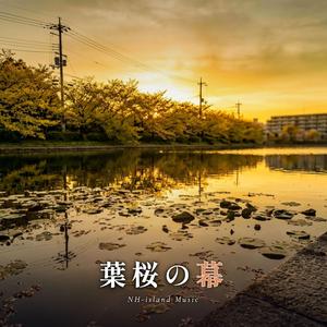 葉桜の幕