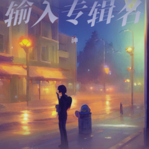 1_雨夜告别爱人_(Vocals).wav