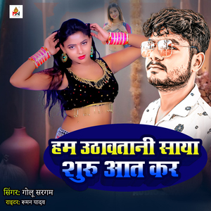 Ham Uthavatani Saya Shuru Aat Kara