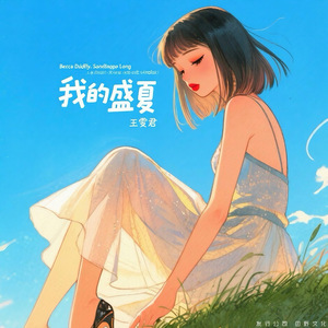 我的盛夏