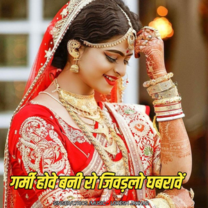 गर्मी होवे बनी रो जिवड़लो घबरावें
