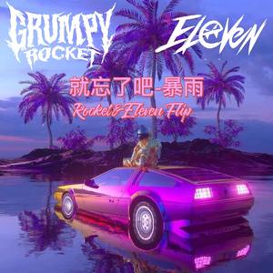 就忘了吧-暴雨（RocKet&Eleven Flip)