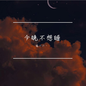 今晚不想睡（cover王大毛）