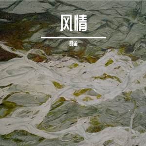 塞外弦音下的异域探秘之旅