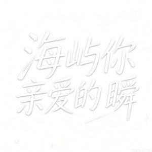 海屿你+亲爱的+瞬