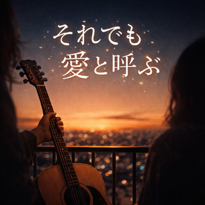 それでも愛と呼ぶ