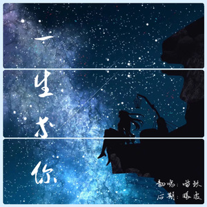 一生等你（翻自 大瑞D.rui）