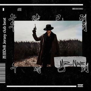 '午时已到' 西部Drill Jersey club beat