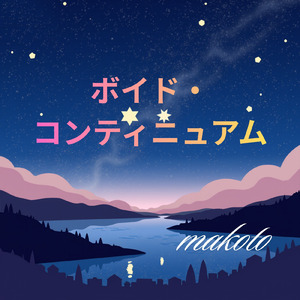 ボイド・コンティニュアム