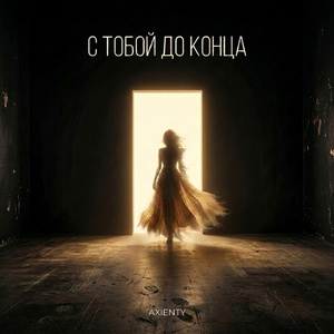 С тобой до конца