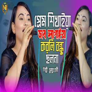 ভাব লাগাইয়া করলি বন্ধু ছলনা