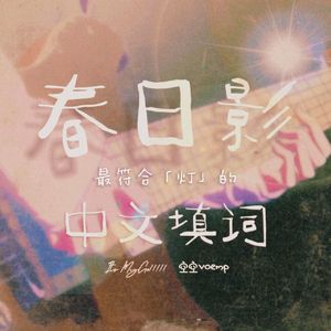 春日影（中文填词）