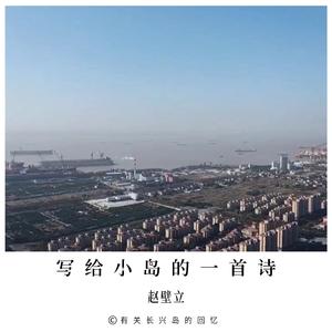写给小岛的一首诗