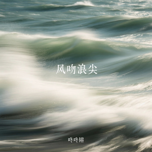 风吻浪尖