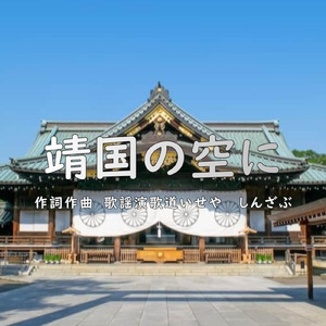 靖国の空に (オリジナル)
