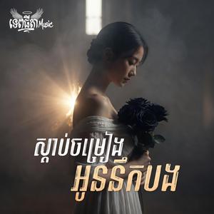 ស្ដាប់ចម្រៀងអូននឹកបង
