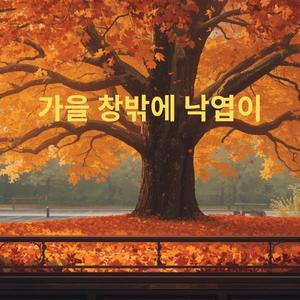 가을 창밖에 낙엽이