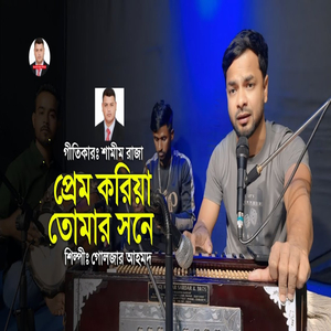 প্রেম করিয়া তোমার সনে