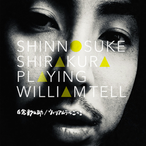 まるで煙突のよう