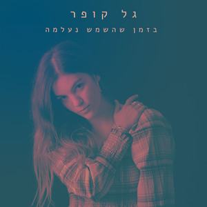 בזמן שהשמש נעלמה