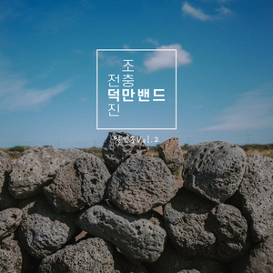 아무것도 염려하지 말고