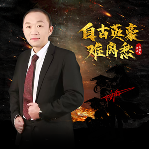 自古英豪难离愁