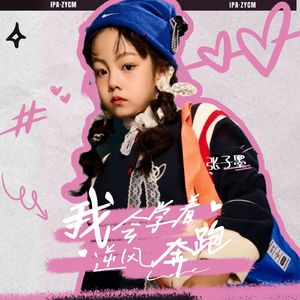 我会学着逆风奔跑（伴奏）