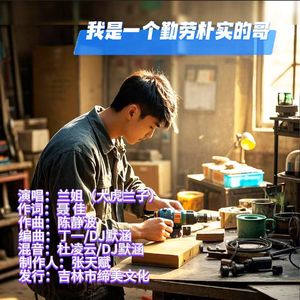 我是一个勤劳朴实的哥(洒脱版) 伴奏版