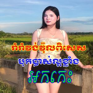រាំរាំវង់វ៉ុលពិសេស បុកបាស់ល្អខ្លាំង អ្នករាំសុទ្ធតែស្អាតៗណាស់