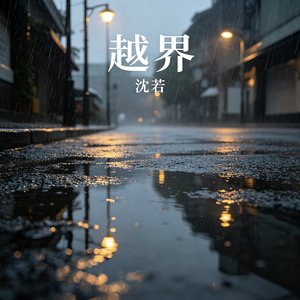 越界（越界之后只剩生分）
