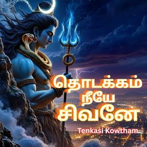 Thodakkam Neeye Sivane